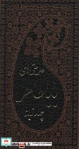 دو بیتی های بابا طاهر نشر پارمیس