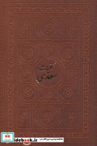 کلیات سعدی نشر پارمیس
