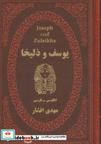 یوسف و زلیخا نشر پارمیس