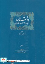 مجموعه دانشنامه زبان و ادب فارسی