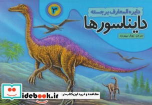 دایره المعارف برجسته دایناسورها 3