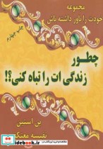 چطور زندگی ات را تباه کنی؟