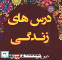 درس های زندگی نشر افق دور