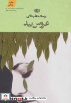 عروس بید