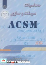محاسبات سوخت و سازی ACSM