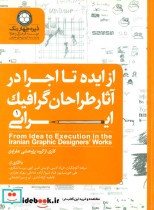 از ایده تا اجرا در آثار طراحان گرافیک ایرانی 1
