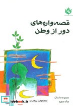 قصه واره های دور از وطن