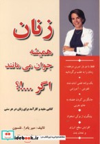 زنان همیشه جوان می مانند اگر… ؟