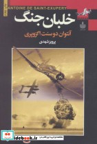 خلبان جنگ نشر مجید