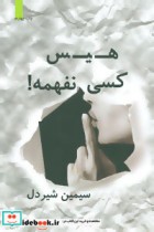 هیس کسی نفهمه