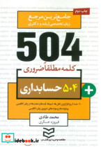 504 کلمه مطلقا ضروری حسابداری