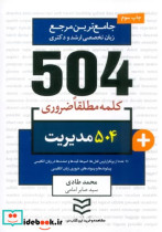 504 کلمه مطلقا ضروری مدیریت