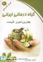 گیاه درمانی ایرانی