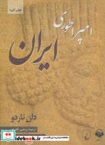 کتاب سخنگو امپراطوری ایران
