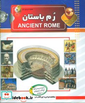 دانستنی هایی درباره رم باستان