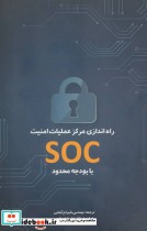 راه اندازی مرکز عملیات امنیت SOC با بودجه محدود