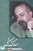 مجموعه کامل شعرهای سید حسن حسینی نشر کتاب آبی