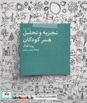 تجزیه و تحلیل هنر کودکان