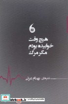 هیچ وقت خوابیده بودم مگر مرگ