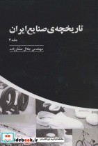تاریخچه ی صنایع ایران 3
