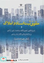 حقوق ثبت اسناد و املاک نشر سرزمین اهورایی