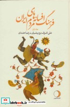 فرهنگ افسانه های مردم ایران 1 نشر ماهریس