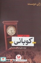کوبانی