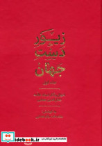 زیور دست جهان 1 احوال و آثار استاد علامه جلال الدین همایی