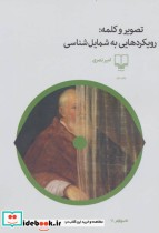 تصویر و کلمه رویکردهایی به شمایل شناسی