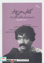 کتاب موج نو یا سینمای ایران چگونه دگرگون شد