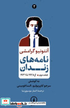 نامه های زندان جلد دوم از 1928 تا 1931 شمیز،رقعی،نی