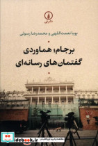 برجام،هماوردی گفتمان های رسانه ای شمیز،رقعی،نشرنی