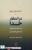 در انتظار خدا شمیز،رقعی،نشرنی