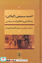 زندگانی و خاطرات سیاسی احمد سمیعی زرکوب،رقعی،نشر نی