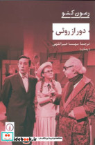 دور از روئی