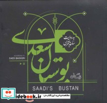 کتاب سخنگو بوستان سعدی