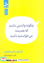 چگونه والدینی باشید که همیشه می خواستید باشید شمیز،رقعی،نسل نواندیش