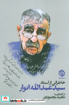 خاطراتی از استاد سید عبدالله انوار