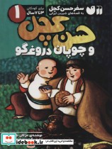 سفر حسن کچل به قصه های شیرین ایرانی 1