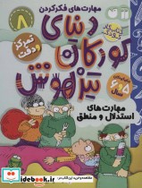 کتاب کار دنیای کودکان تیزهوش 8