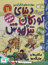 کتاب کار دنیای کودکان تیزهوش11