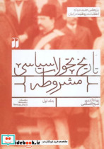 تاریخ تحولات سیاسی مشروطه 1 پژوهشی جدید درباره انقلاب مشروطیت در ایران مقدماتپیشینه ها و .....