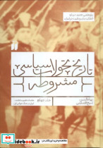 تاریخ تحولات سیاسی مشروطه 4 پژوهشی جدید درباره انقلاب مشروطیت در ایران مقدمات تغییر سلطنت....