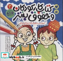 کتاب کار کودکان و حقوق بشر 3 آموزش حقوق فردی و اجتماعی