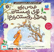 قصه های خرگوش کوچولو و مامانش 5 حدس بزن توی زمستان چه قدر دوستت دارم