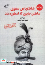 شاه عباس صفوی سلطان جابری که اسطوره شد 1 شمیز،رقعی،آرمان رشد