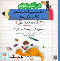 هفته اول دی مسواک سوسک ما کو؟ شمیز.خشتی متوسط.پیدایش من بلدم بخوانم