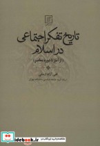 تاریخ تفکر اجتماعی در اسلام نشر علم