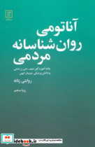 آناتومی روانشناسانه مردمی روایتی زنانه