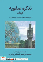 تذکره صفویه کرمان